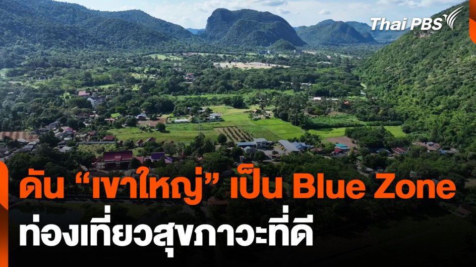 ผลักดัน "เขาใหญ่" เป็น "Blue Zone" ท่องเที่ยวสุขภาวะที่ดี