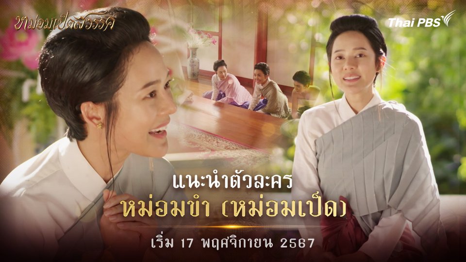 แนะนำตัวละคร "หม่อมขำ"