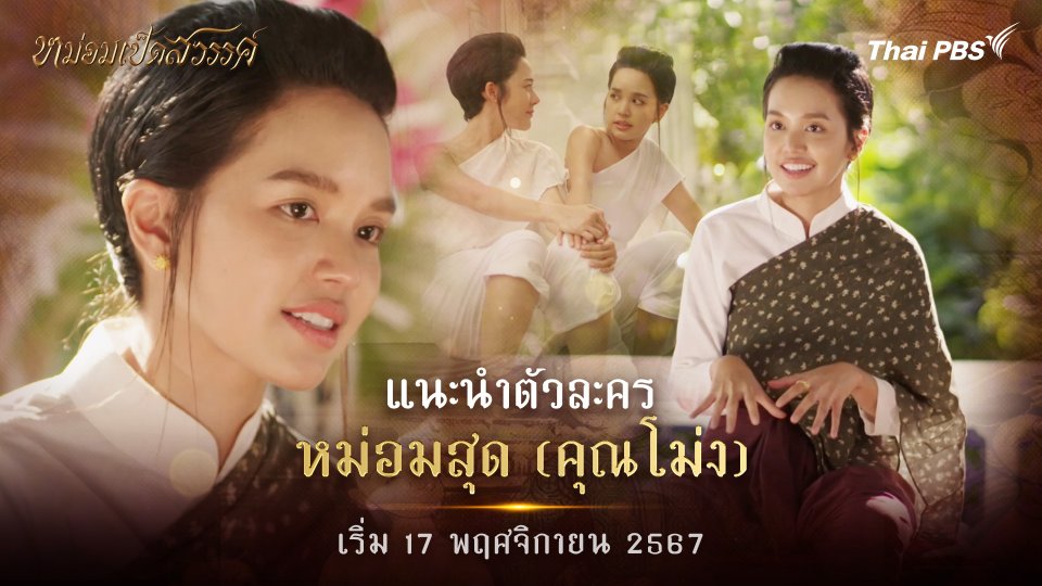 แนะนำตัวละคร "หม่อมสุด"