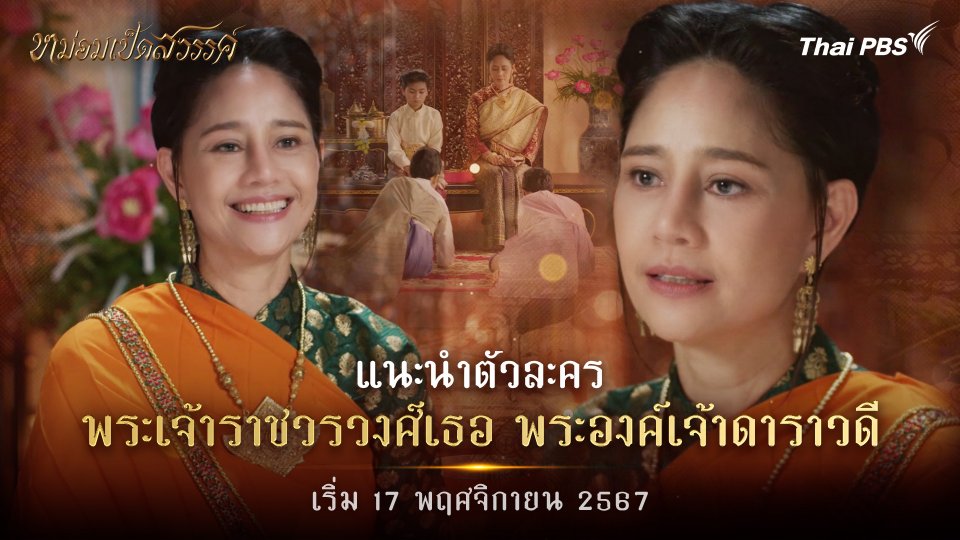 แนะนำตัวละคร "พระองค์เจ้าดาราวดี"