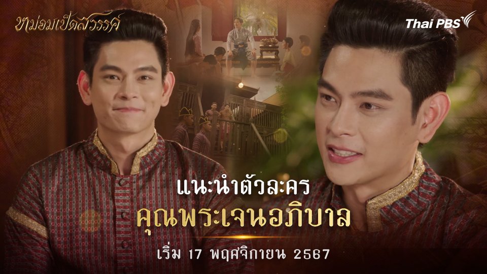 แนะนำตัวละคร "คุณพระเจนอภิบาล"