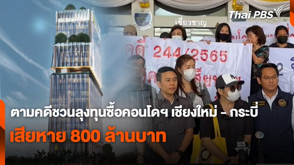 สถานีร้องเรียน : ตามคดีชวนลุงทุนซื้อคอนโดฯ เชียงใหม่ - กระบี่ เสียหาย 800 ล้านบาท
