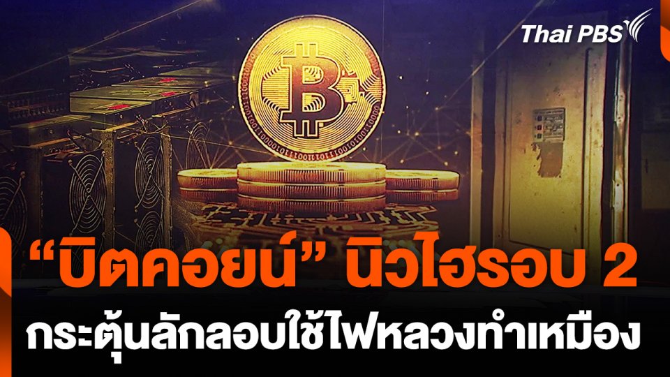 “บิตคอยน์” นิวไฮรอบ 2 กระตุ้นลักลอบใช้ไฟหลวงทำเหมือง