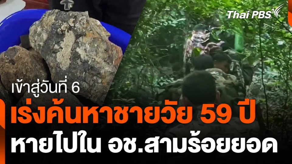 เร่งค้นหาชายวัย 59 ปี หายไปในอุทยานแห่งชาติสามร้อยยอด