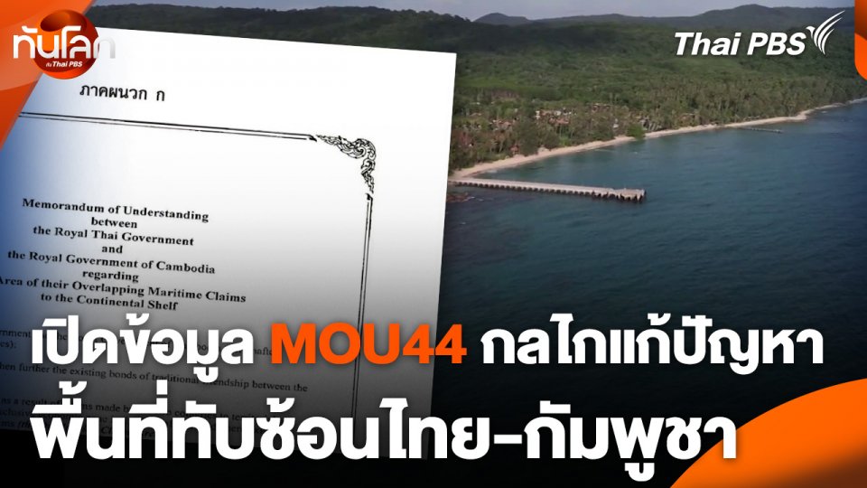 เปิดข้อมูล MOU44 กลไกแก้ปัญหาพื้นที่ทับซ้อนไทย-กัมพูชา