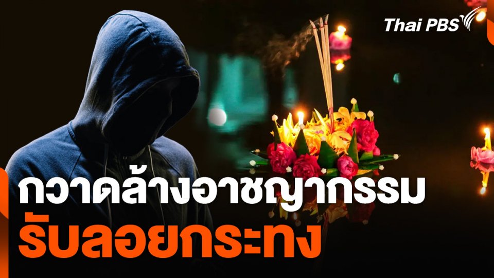 กวาดล้างอาชญากรรมรับลอยกระทง