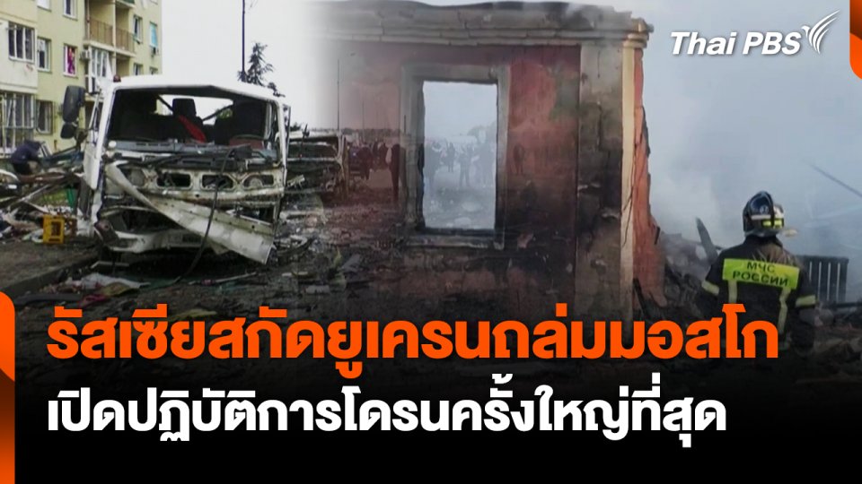 รัสเซียสกัดยูเครนส่งโดรนถล่มมอสโก