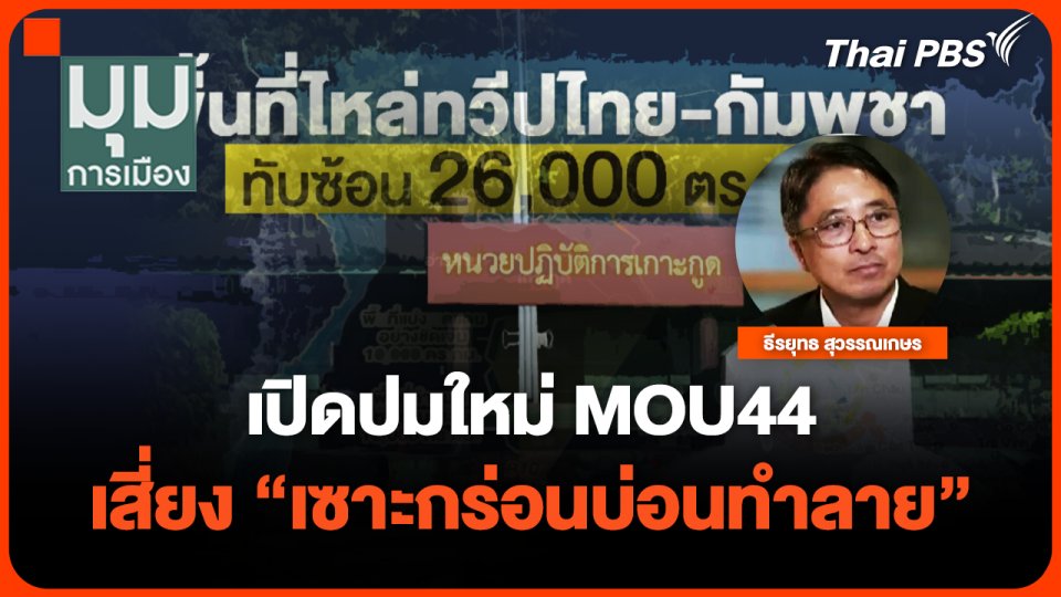 เปิดปมใหม่ MOU44 เสี่ยง "เซาะกร่อนบ่อนทำลาย"