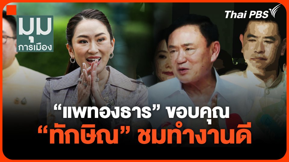 "แพทองธาร"ขอบคุณ "ทักษิณ" ชมทำงานดี