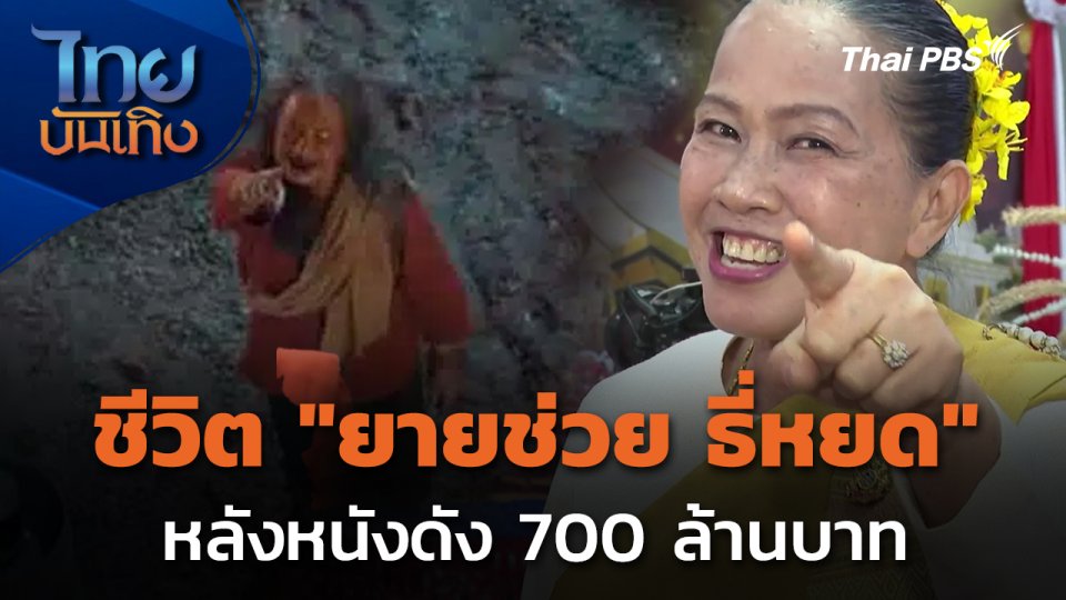 ชีวิต "ยายช่วย ธี่หยด" หลังหนังดัง 700 ล้านบาท