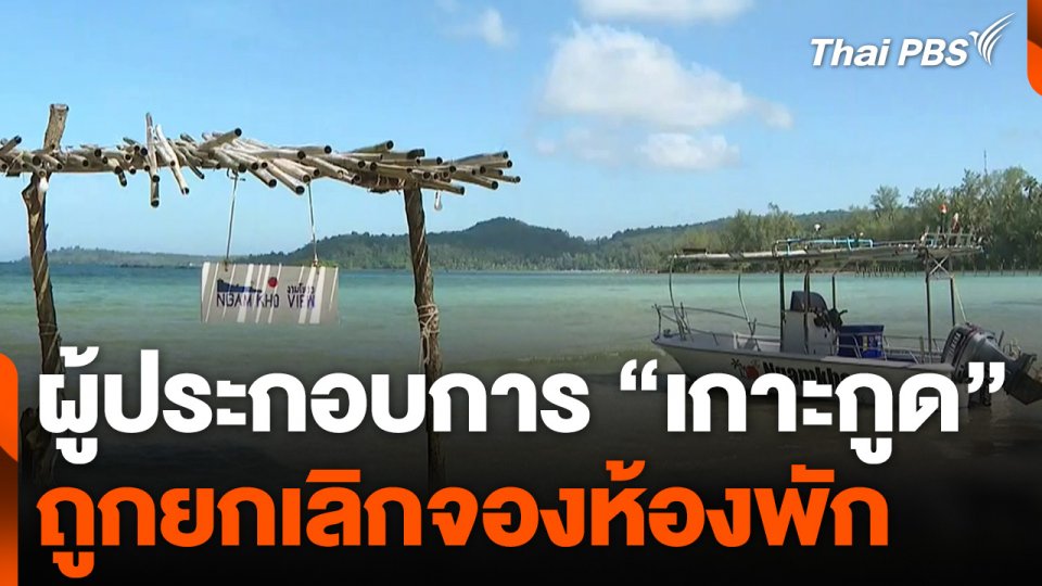 ผู้ประกอบการ "เกาะกูด" ถูกยกเลิกจองห้องพัก