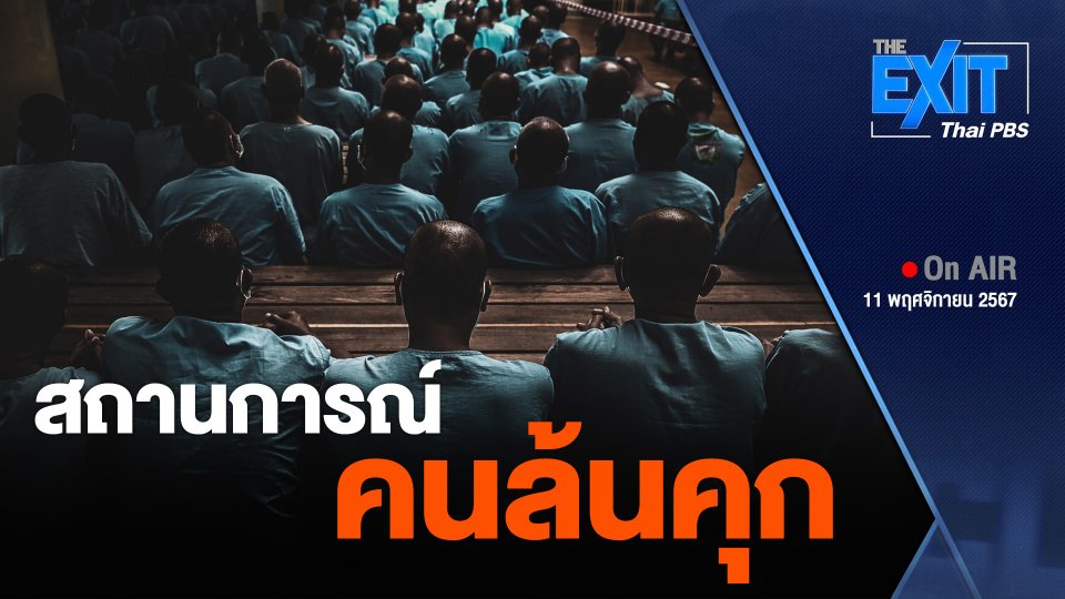The EXIT :  สถานการณ์ "คนล้นคุก"