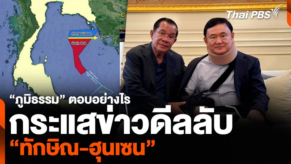 “ภูมิธรรม” ตอบอย่างไร กระแสข่าวดีลลับ “ทักษิณ-ฮุนเซน”