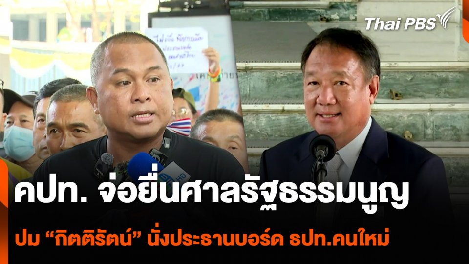 คปท. จ่อยื่นศาลรัฐธรรมนูญ วินิจฉัยปม “กิตติรัตน์” นั่งประธานบอร์ด ธปท.คนใหม่
