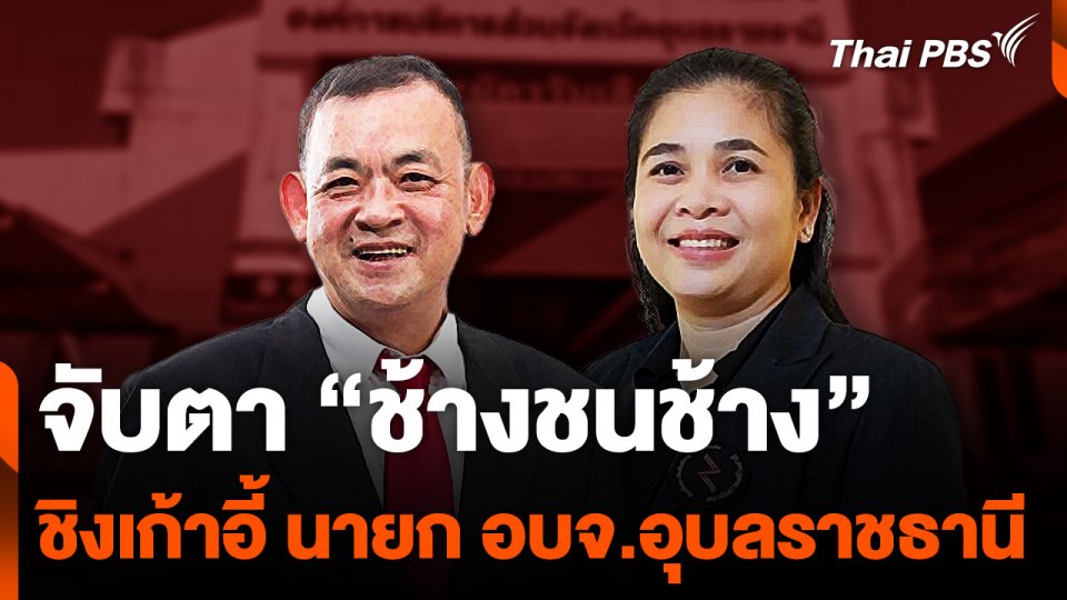 จับตา "ช้างชนช้าง" ชิงเก้าอี้ นายก อบจ.อุบลราชธานี