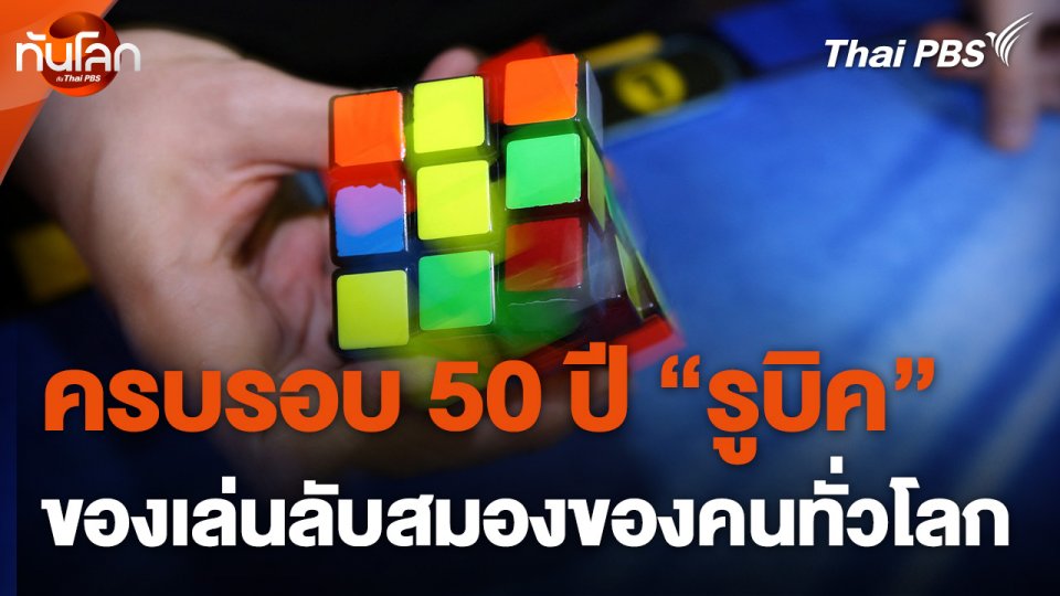 ครบรอบ 50 ปี “รูบิค” (Rubik's Cube) ของเล่นลับสมองของคนทั่วโลก