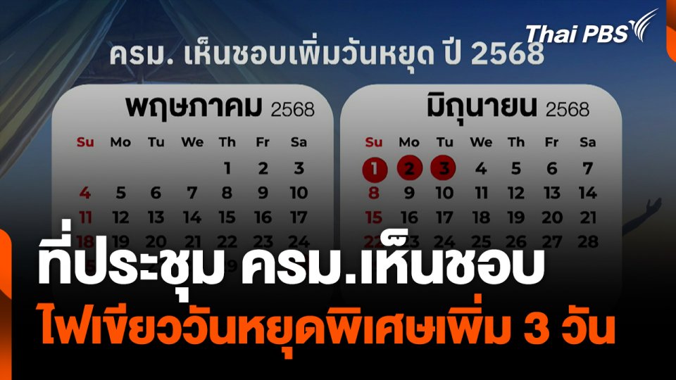 ครม.ไฟเขียววันหยุดพิเศษเพิ่ม 3 วัน
