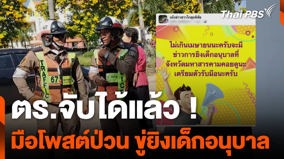 ตร.จับได้แล้ว ! มือโพสต์ป่วน ขู่ยิงเด็กอนุบาล | วันใหม่ไทยพีบีเอส | 13 พ.ย. 67