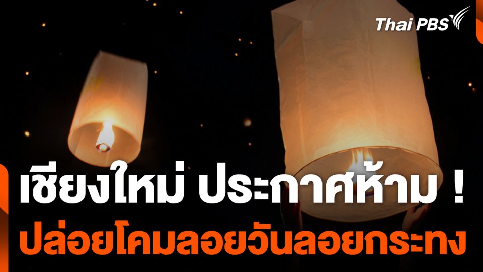 เชียงใหม่ ประกาศห้าม ! ปล่อยโคมลอยวันลอยกระทง