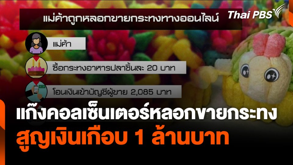 แก๊งคอลเซ็นเตอร์หลอกแม่ค้าสูญเกือบล้าน