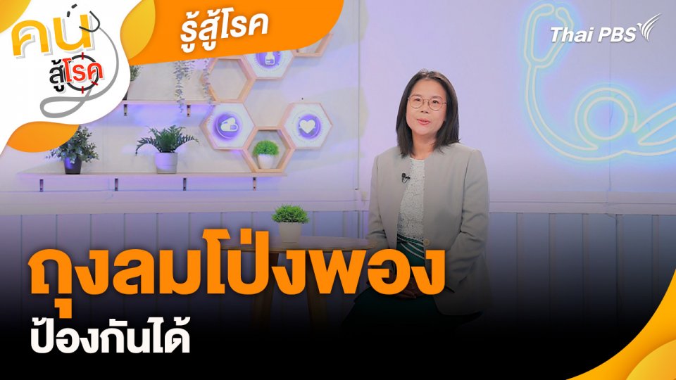 รู้สู้โรค : ถุงลมโป่งพอง ป้องกันได้