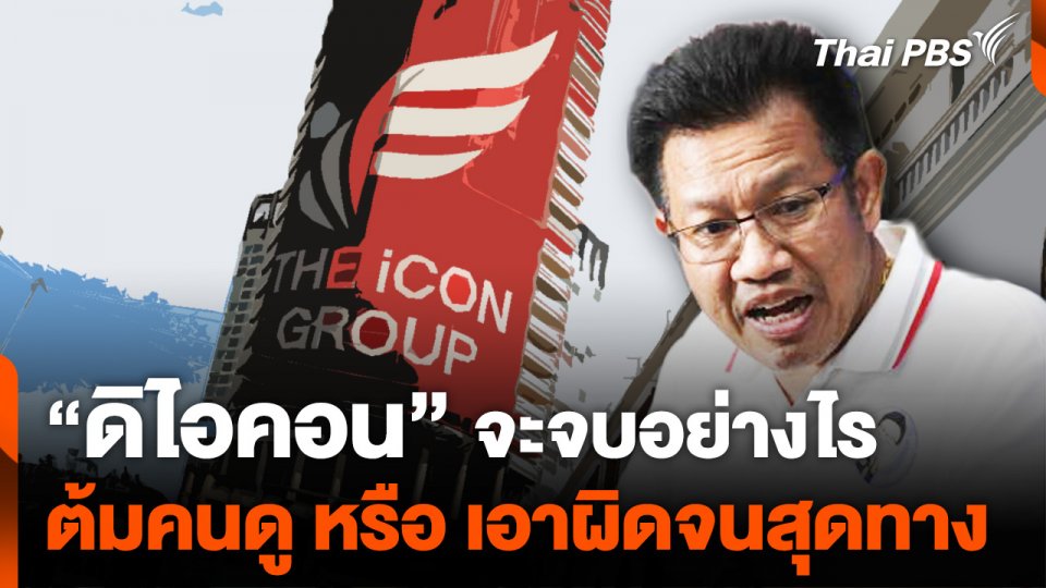 "ดิไอคอน" จะจบอย่างไร "ต้มคนดู" หรือ "เอาผิดจนสุดทาง"