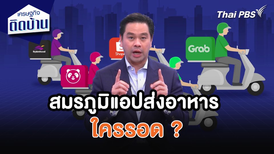 เศรษฐกิจน่ารู้ : สมรภูมิแอปพลิเคชันส่งอาหาร ใครรอด ?