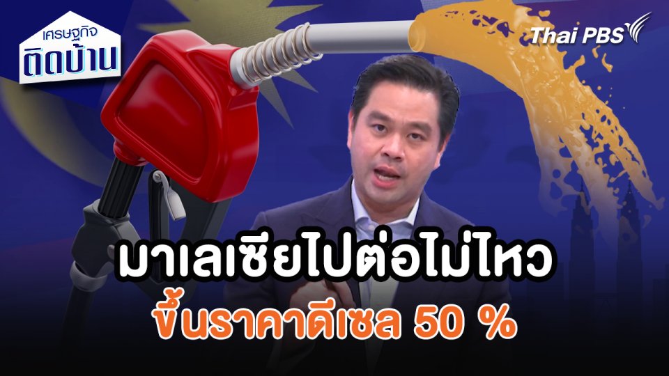 เศรษฐกิจน่ารู้ : มาเลเซียไปต่อไม่ไหว ขึ้นราคาดีเซล 50 %