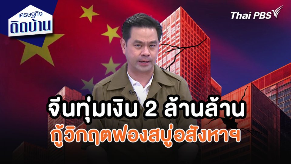 เศรษฐกิจน่ารู้ : จีนทุ่มเงิน 2 ล้านล้าน กู้วิกฤตฟองสบู่อสังหาฯ