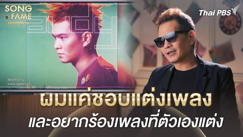 ผมแค่ชอบแต่งเพลง และอยากร้องเพลงที่ตัวเองแต่ง | เรื่องเล่าหลังเวที Song of Fame