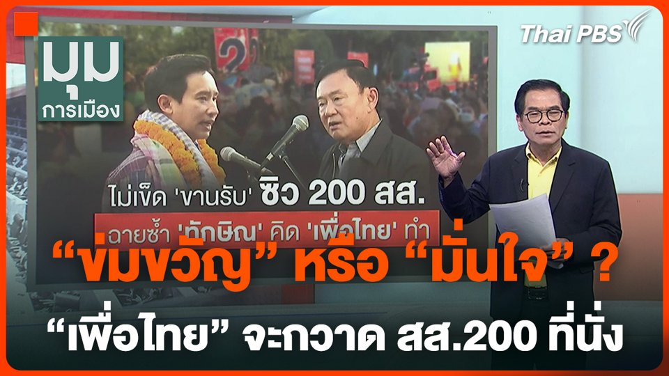 "ข่มขวัญ" หรือ "มั่นใจ" ? "เพื่อไทย" จะกวาด สส.200 ที่นั่ง