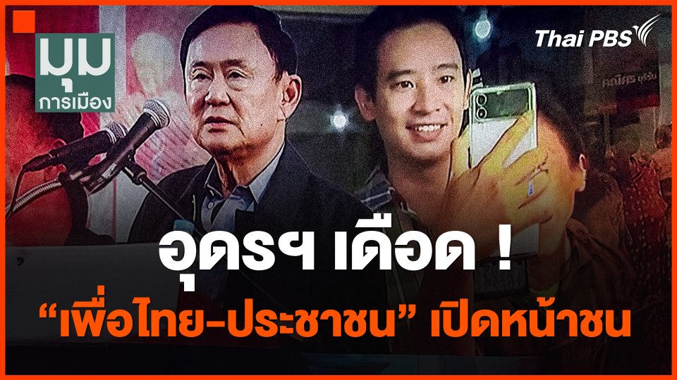 อุดรฯ เดือด ! "เพื่อไทย-ประชาชน" เปิดหน้าชน