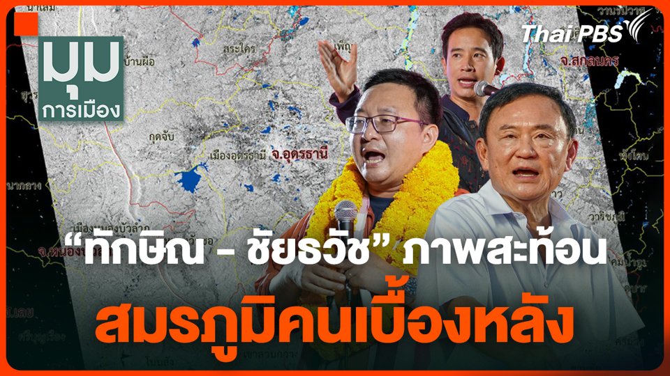 "ทักษิณ - ชัยธวัช" ภาพสะท้อน สมรภูมิคนเบื้องหลัง