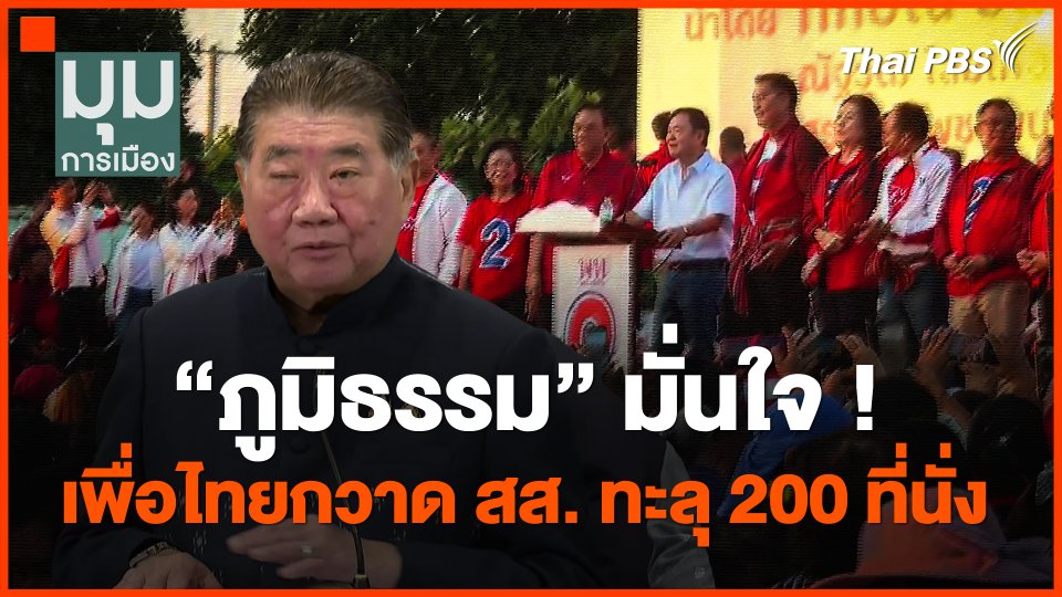 "ภูมิธรรม" มั่นใจ ! เพื่อไทยกวาด สส. ทะลุ 200 ที่นั่ง