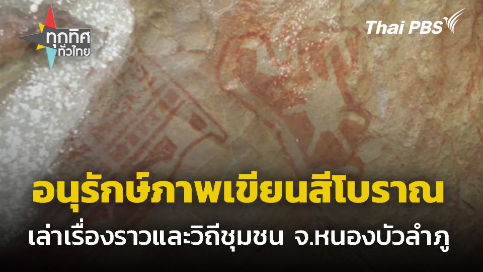 อนุรักษ์ภาพเขียนสีโบราณ จ.หนองบัวลำภู