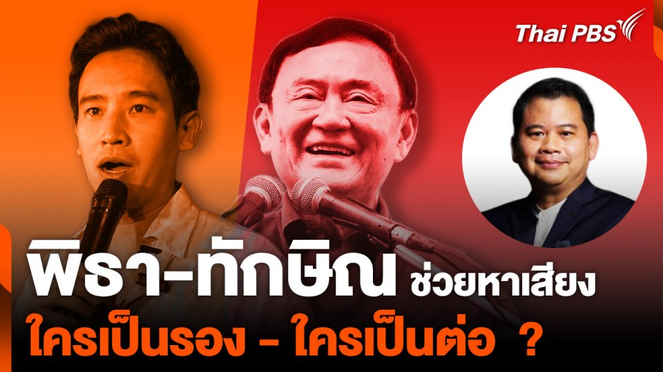 "พิธา-ทักษิณ" ช่วยหาเสียง "ใครเป็นรอง - ใครเป็นต่อ" ?