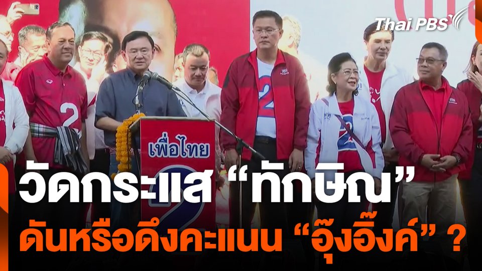 วัดกระแส "ทักษิณ" ดันหรือดึงคะแนน "อุ๊งอิ๊งค์" ?