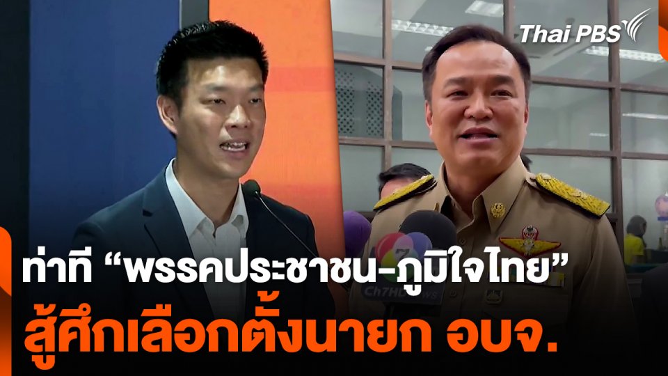 ท่าที “พรรคประชาชน-ภูมิใจไทย” สู้ศึกเลือกตั้งนายก อบจ.