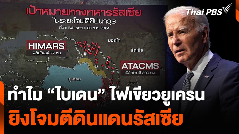 ทำไม “ไบเดน” ไฟเขียวยูเครน ยิงโจมตีดินแดนรัสเซีย