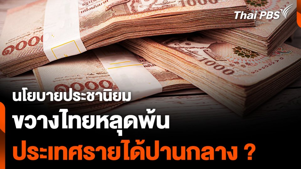 นโยบายประชานิยม ขวางไทยหลุดพ้น ประเทศรายได้ปานกลาง ?