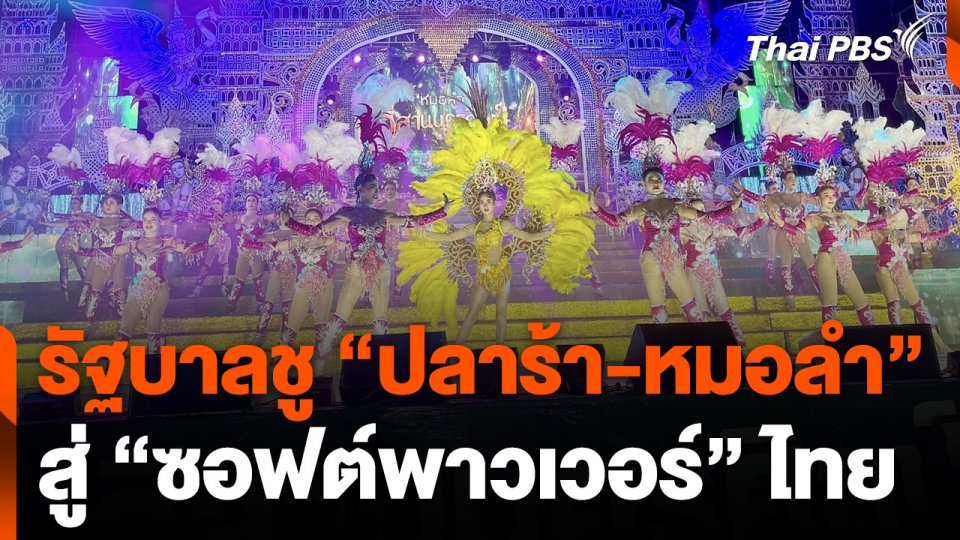 รัฐบาลเตรียมชู "ปลาร้า-หมอลำ" สู่ซอฟต์พาวเวอร์