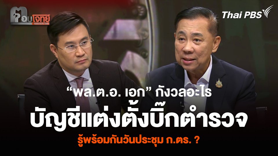 “พล.ต.อ. เอก” กังวลอะไร บัญชีแต่งตั้งบิ๊กตำรวจ รู้พร้อมกันวันประชุม ก.ตร. ?