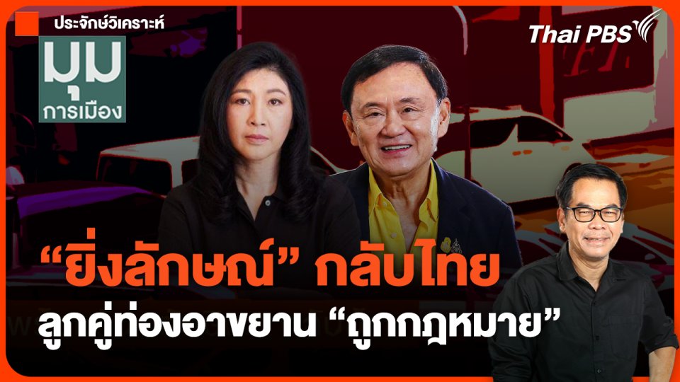 "ยิ่งลักษณ์" กลับไทย ลูกคู่ท่องอาขยาน "ถูกกฎหมาย"