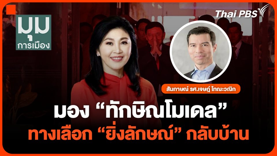 มอง “ทักษิณโมเดล” ทางเลือก “ยิ่งลักษณ์”กลับบ้าน