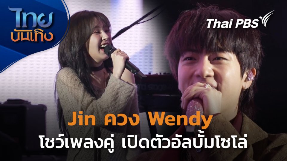 Jin - Wendy โชว์เพลงคู่ เปิดตัวอัลบั้มโซโล่