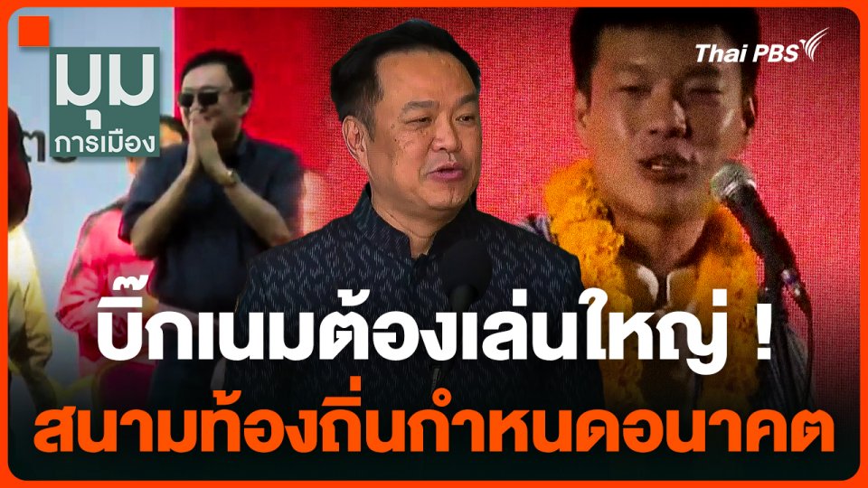 บิ๊กเนมต้องเล่นใหญ่ ! สนามท้องถิ่นกำหนดอนาคต