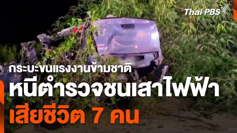 กระบะขนแรงงานข้ามชาติ หนีตำรวจชนเสาไฟฟ้า เสียชีวิต 7 คน