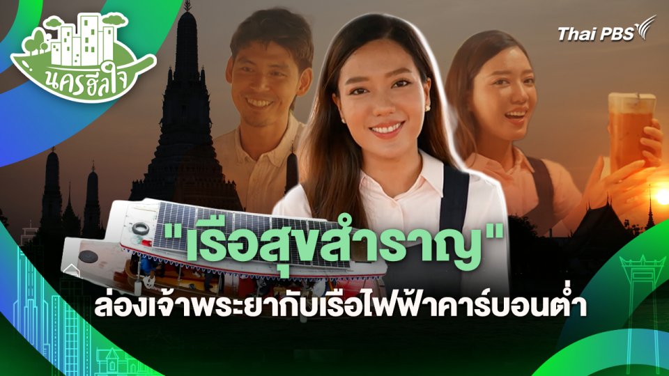 นครฮีลใจ : "เรือสุขสำราญ" ล่องเจ้าพระยากับเรือไฟฟ้าคาร์บอนต่ำ