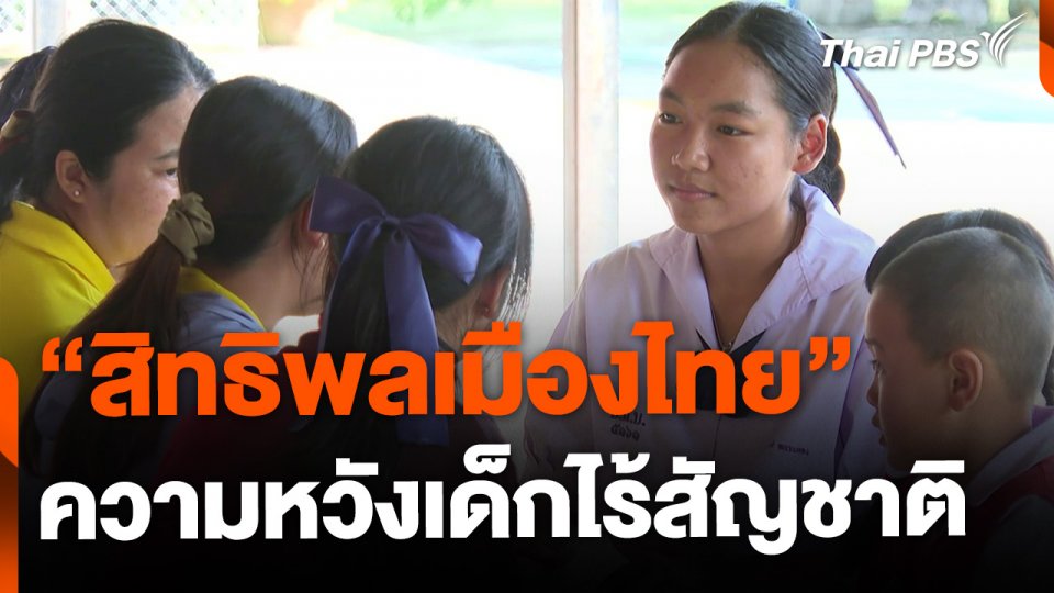 "สิทธิพลเมืองไทย" ความหวังเด็กไร้รัฐ ไร้สัญชาติในโรงเรียน