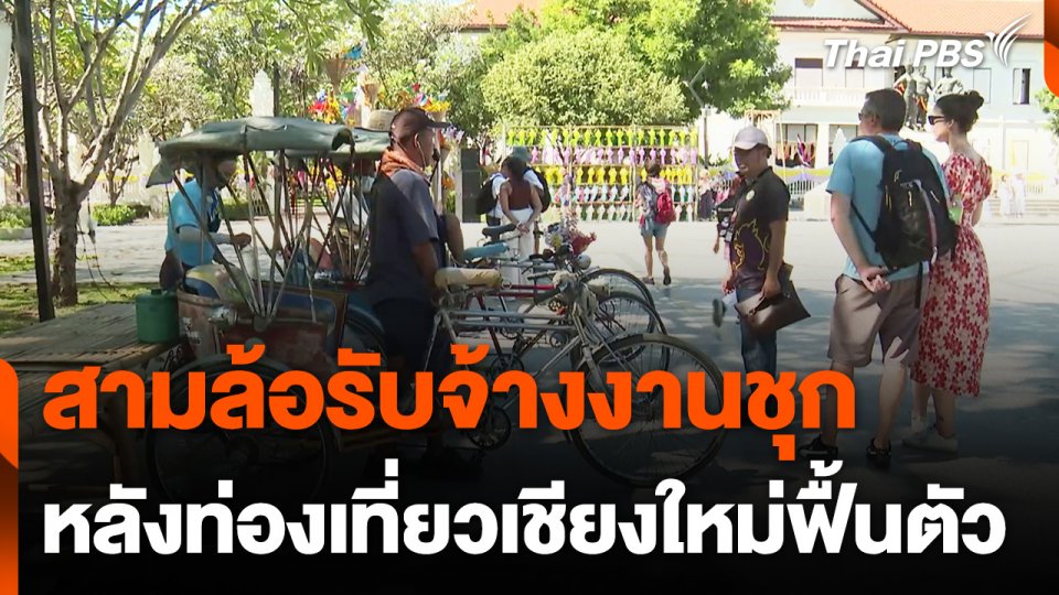 สามล้อรับจ้างงานชุก หลังท่องเที่ยวเชียงใหม่ฟื้นตัว